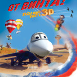 Премьера фильма «От винта!»