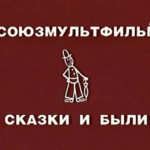 Рефрены «Союзмультфильма»